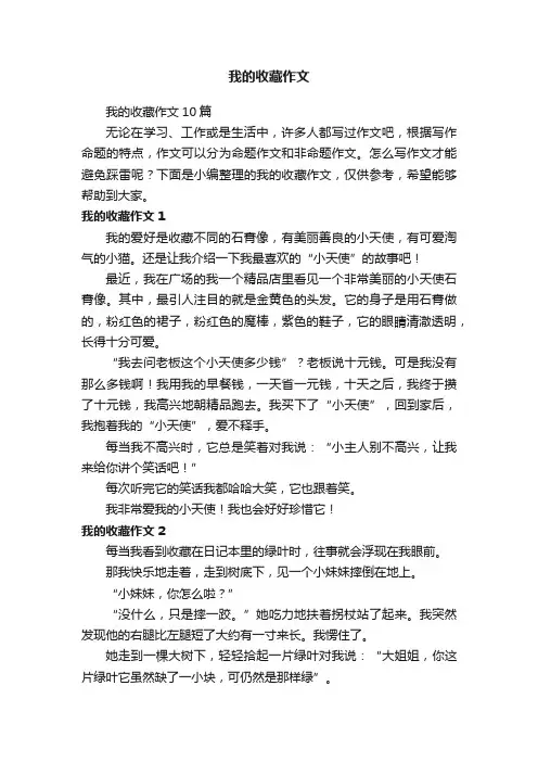 我的收藏作文