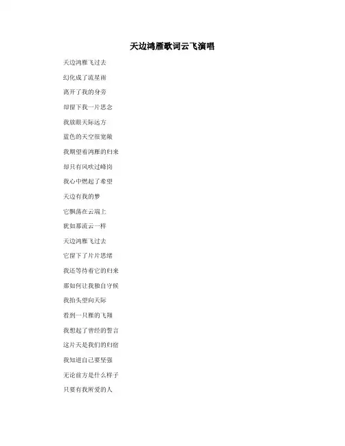 天边鸿雁歌词云飞演唱