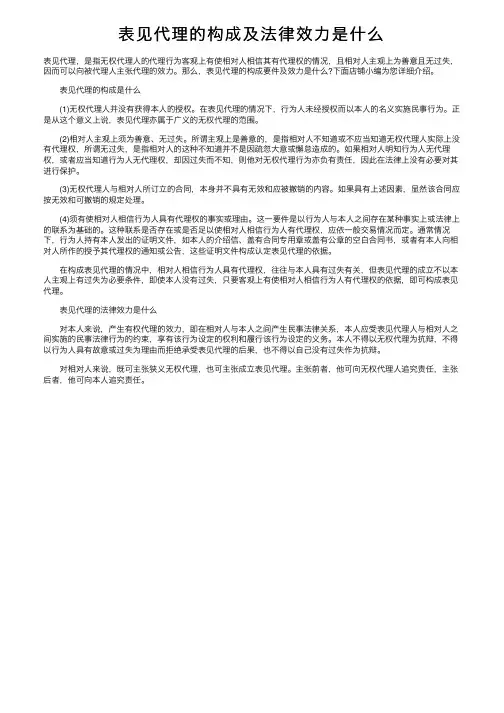 表见代理的构成及法律效力是什么