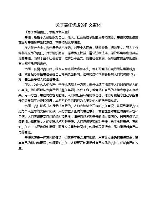 关于责任忧虑的作文素材