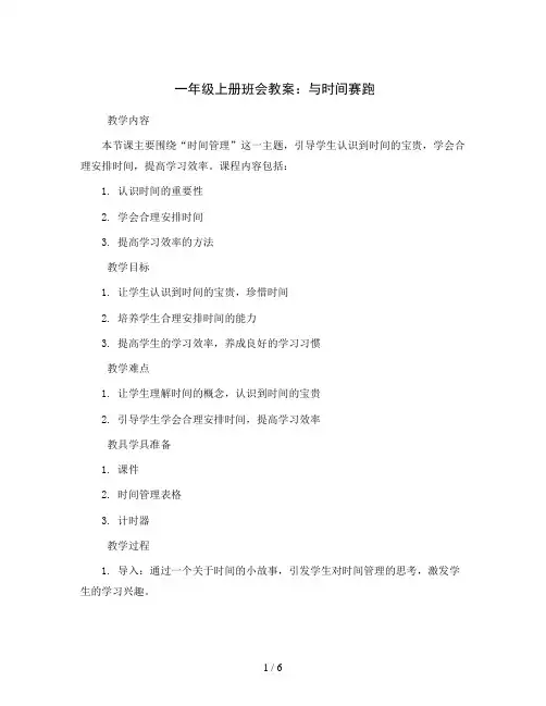 一年级上册班会教案  与时间赛跑  全国通用