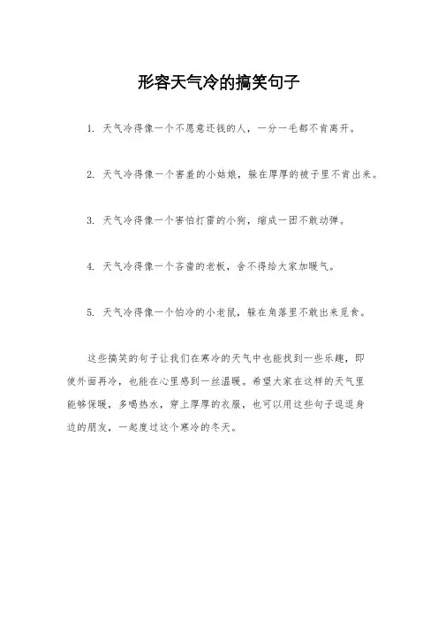 形容天气冷的搞笑句子