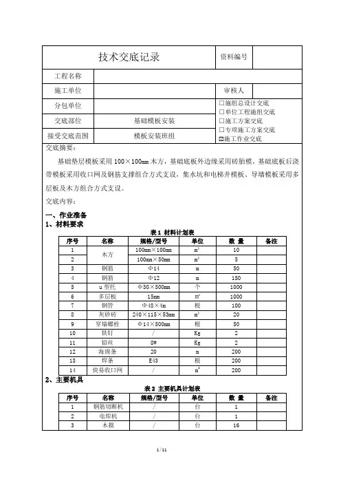 基础模板安装技术交底