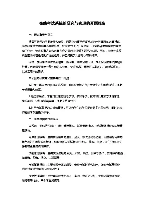 在线考试系统的研究与实现的开题报告