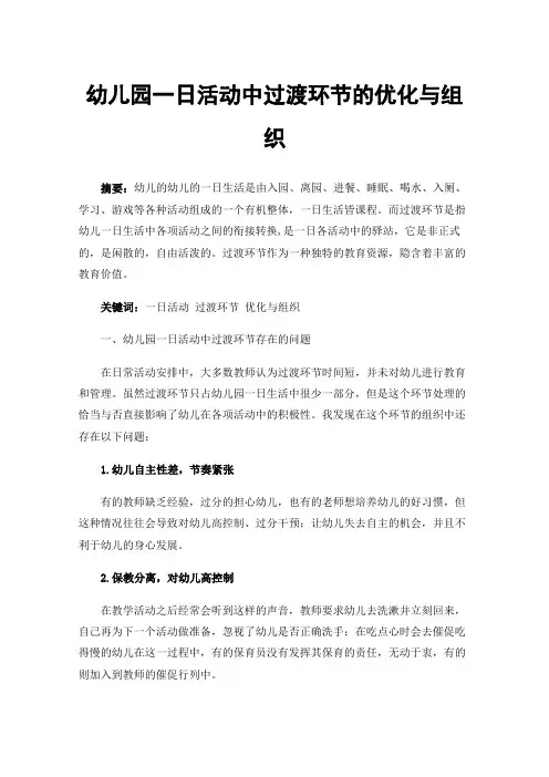 幼儿园一日活动中过渡环节的优化与组织