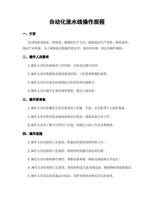 自动化流水线操作规程