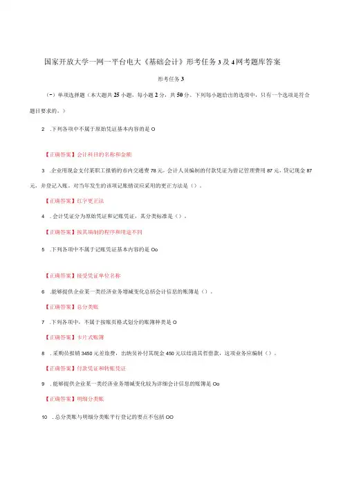 国家开放大学一网一平台电大《基础会计》形考任务3及4网考题库答案