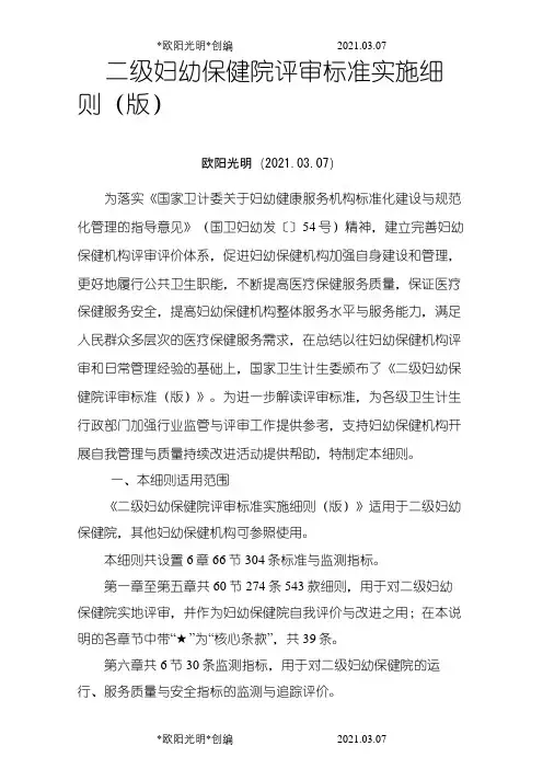 2021年二级妇幼保健院评审标准实施细则