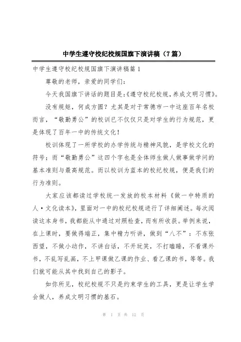 中学生遵守校纪校规国旗下演讲稿(7篇)
