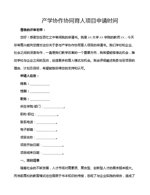产学协作协同育人项目申请时间