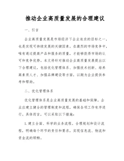 推动企业高质量发展的合理建议