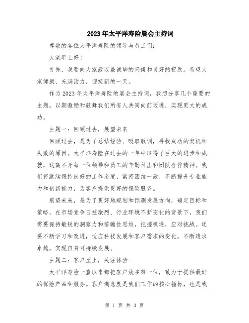 2023年太平洋寿险晨会主持词