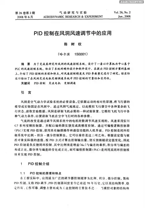 PID控制在风洞风速调节中的应用