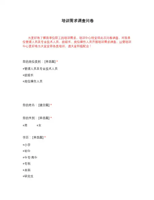 培训需求调查问卷