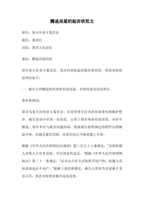 腾退房屋的起诉状范文