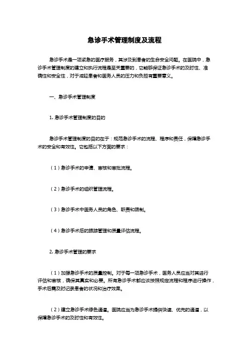 急诊手术管理制度及流程
