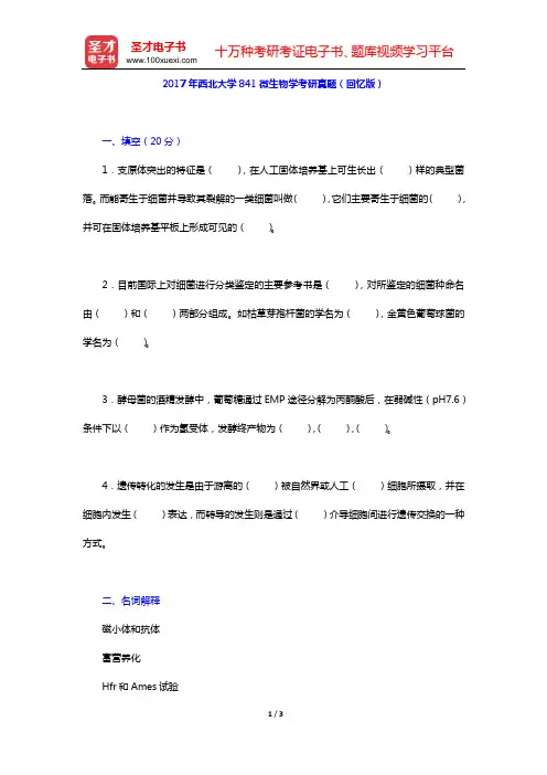 2017年西北大学841微生物学考研真题(回忆版)【圣才出品】