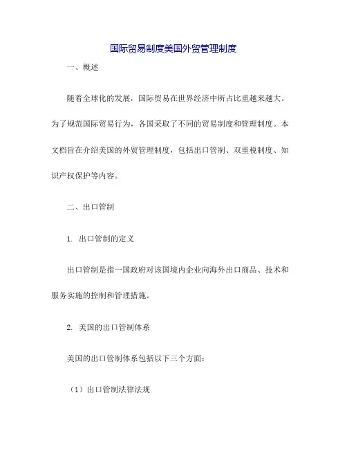 国际贸易制度美国外贸管理制度