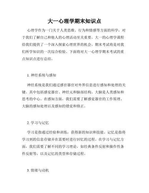 大一心理学期末知识点
