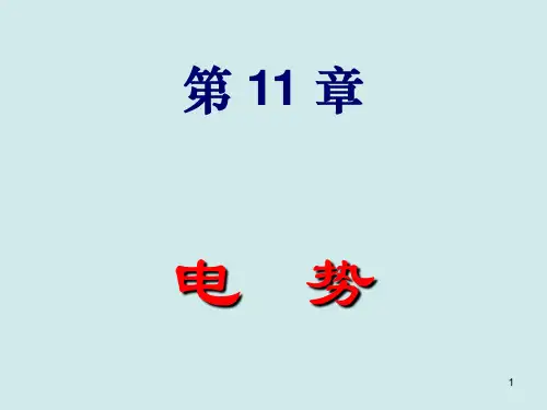 高中物理奥林匹克竞赛——电势(共55张PPT)