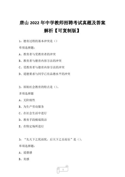 唐山2022年中学教师招聘考试真题及答案解析2