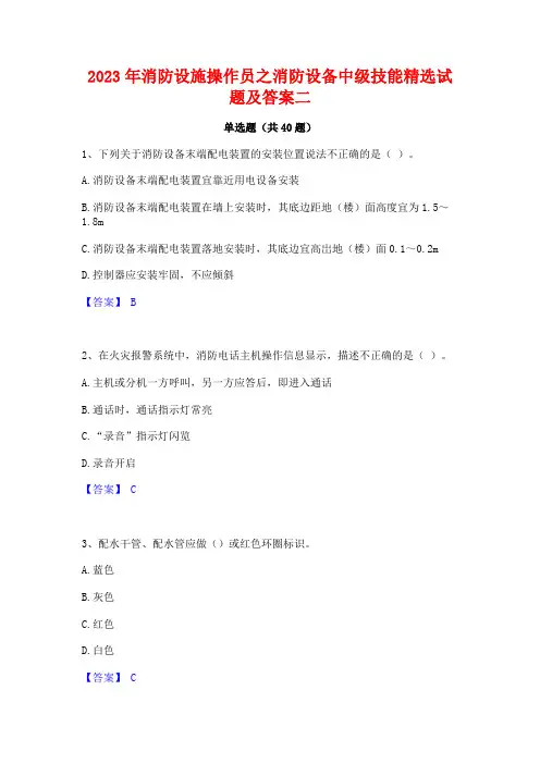 2023年消防设施操作员之消防设备中级技能精选试题及答案二