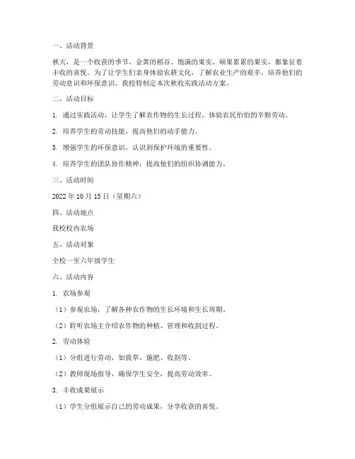 小学秋收实践活动方案