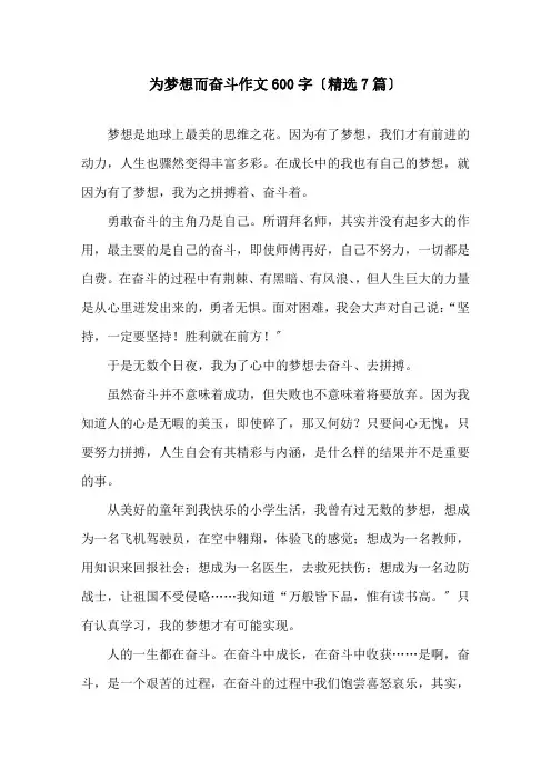 为梦想而奋斗作文600字(7篇)精选