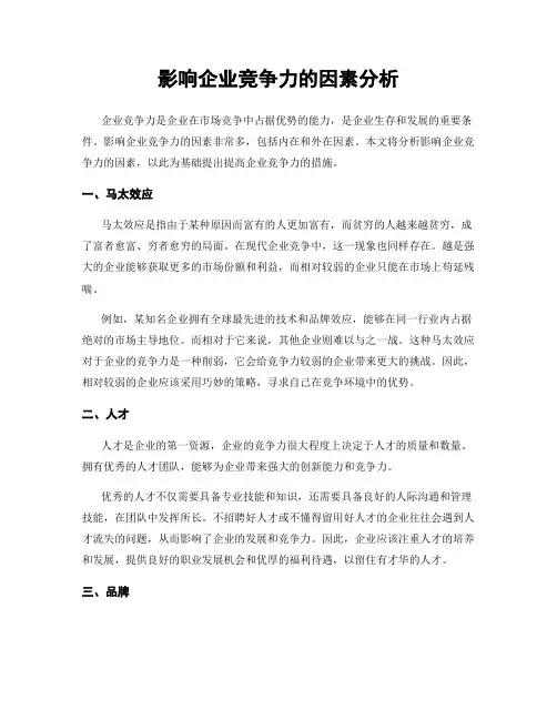 影响企业竞争力的因素分析