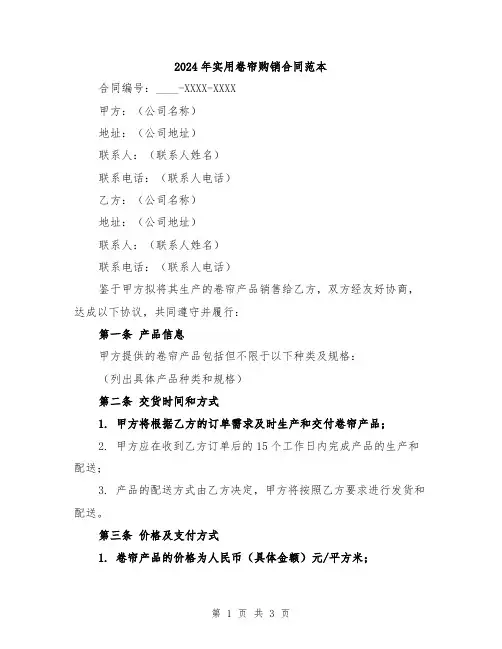 2024年实用卷帘购销合同范本