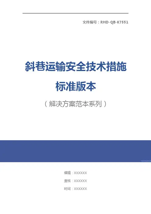 斜巷运输安全技术措施标准版本