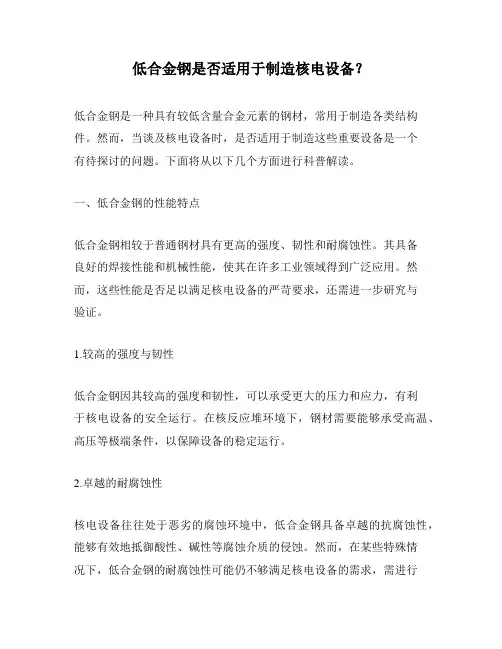 低合金钢是否适用于制造核电设备？
