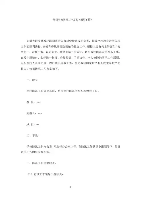培训学校防汛工作方案(最新)