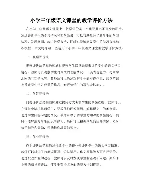小学三年级语文课堂的教学评价方法