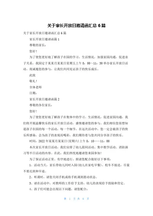 关于家长开放日邀请函汇总6篇