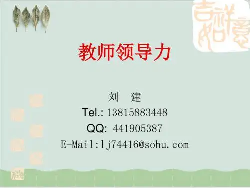 教师领导力绪论PPT课件( 29页)