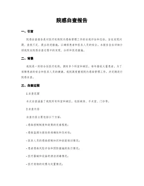 院感自查报告