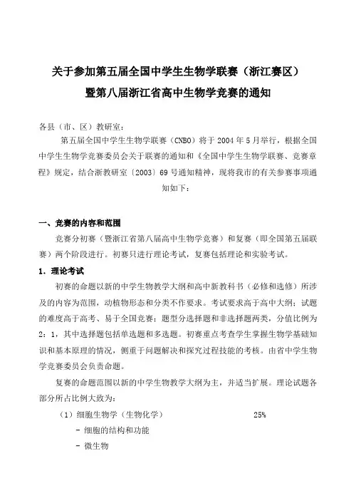 关于参加第五届全国中学生生物学联赛(浙江赛区)(精)