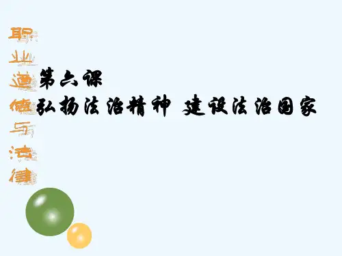职业道德与法律第六课_弘扬法治精神_建设法治国家 PPT