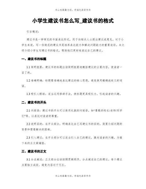 小学生建议书怎么写_建议书的格式