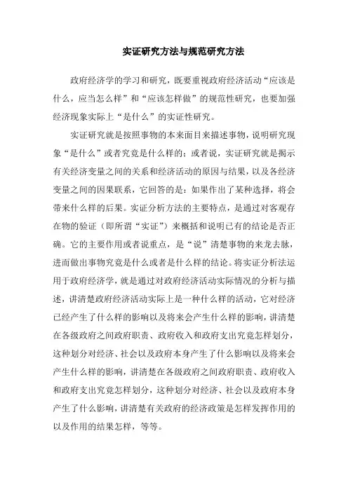 实证研究方法与规范研究方法