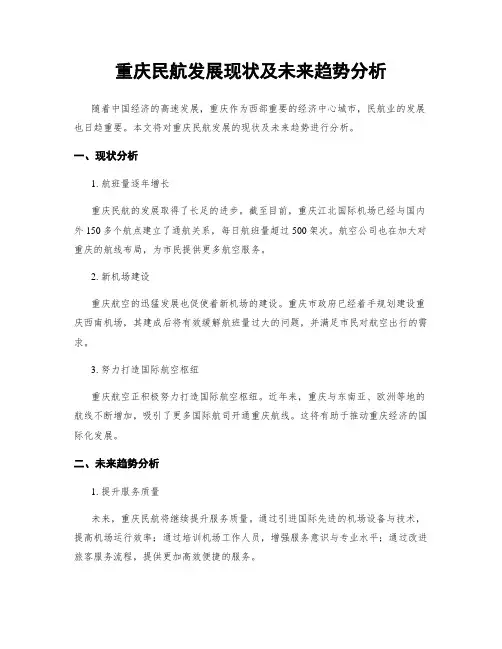 重庆民航发展现状及未来趋势分析