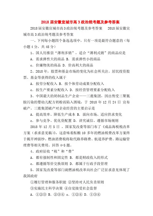 【高三政治试题精选】2018届安徽宣城市高3政治统考题及参考答案