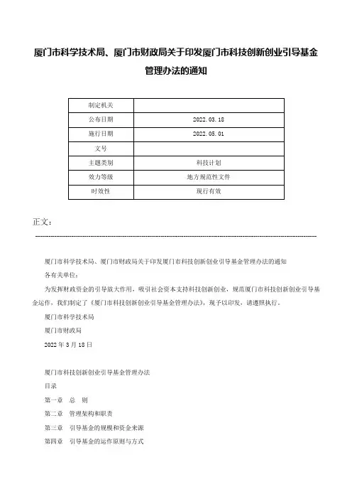 厦门市科学技术局、厦门市财政局关于印发厦门市科技创新创业引导基金管理办法的通知-