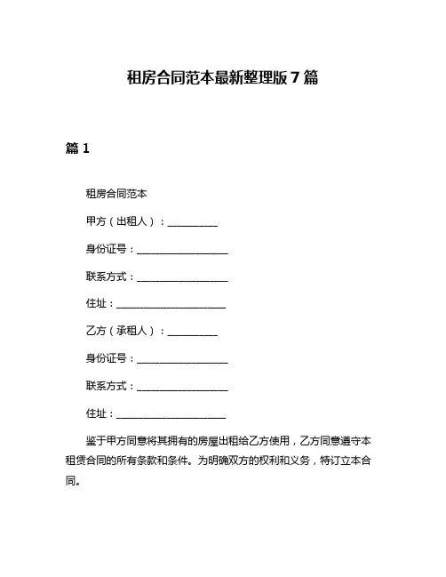 租房合同范本最新整理版7篇