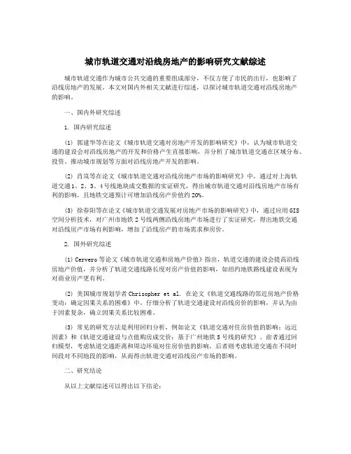 城市轨道交通对沿线房地产的影响研究文献综述