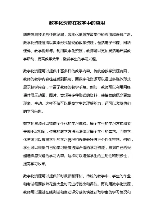 数字化资源在教学中的应用