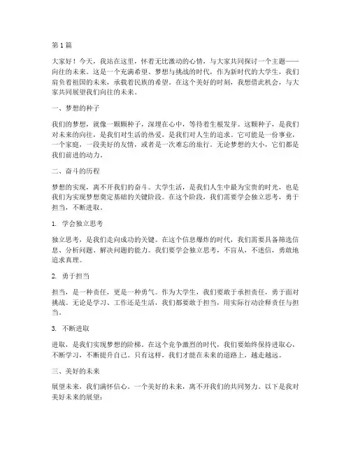 向往的未来演讲稿大学生(3篇)
