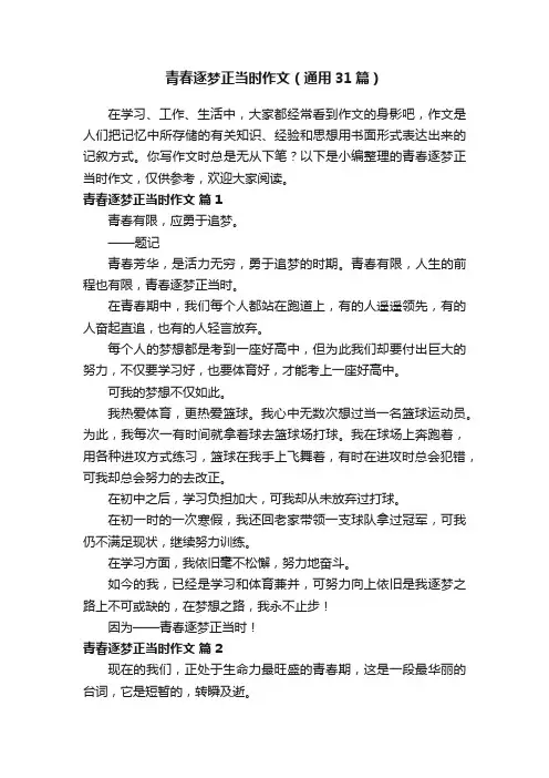 青春逐梦正当时作文（通用31篇）