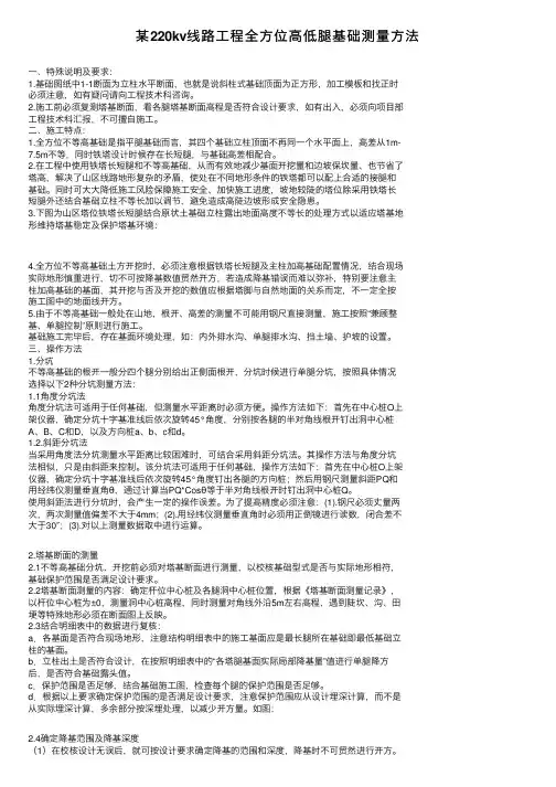 某220kv线路工程全方位高低腿基础测量方法